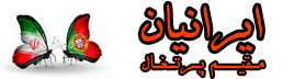 فروشگاه ایرانیان مقیم پرتغال